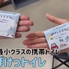Công ty khởi nghiệp Nhật Bản chế tạo thiết bị vệ sinh di động siêu nhỏ