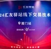 Với sự tài trợ độc quyền của Tập đoàn DECODE, hội nghị thượng đỉnh công nghệ giao dịch năm 2024, tổ chức tại Hạ Môn, đã khép lại thành công rực rỡ