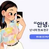 Chatbot Lee Luda. (Nguồn: theguardian.com)