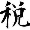 Nhật Bản chọn “thuế” là chữ Hán nổi bật nhất trong năm 2014