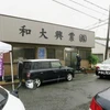 Công ty xây dựng ở Wakayama, nơi xảy ra vụ xả súng. (Nguồn: Kyodo/TTXVN)