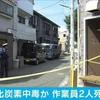 Cảnh sát phong tỏa hiện trường vụ việc. (Nguồn: TOKYO REPORTER)