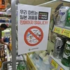 Bảng thông báo 'Chúng tôi không bán hàng Nhật' được treo tại một cửa hàng ở Seoul, Hàn Quốc. (Ảnh: AFP/TTXVN)