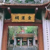 Đền Kim Liên, ngôi đền cổ linh thiêng trong Thăng Long Tứ Trấn 