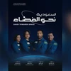 Nữ phi hành gia Rayyanah Barnawi (thứ hai từ trái sang) và đồng nghiệp Ali al-Qarni (thứ 3 từ trái sang) tham gia sứ mệnh không gian AX-2. (Nguồn: Twitter)