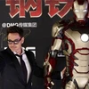 "Iron Man 3' phiên bản Trung Quốc quảng cáo sữa?