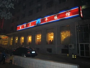 Bên ngoài một nhà hàng Triều Tiên ở Bắc Kinh. (Nguồn: echinacities.com)